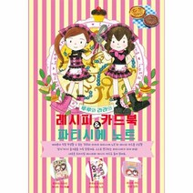 루루와 라라의 레시피 카드북 파티시에 노트, 상품명