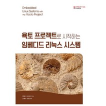 [에이콘출판] 욕토 프로젝트로 시작하는 임베디드 리눅스 시스템, 단품