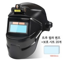 가벼운 자동 용접면 가정용 트루 용접 헬멧 마스크 전면 헤드 라이트 차광 면 자외선 차단, [트루 컬러]디밍모델(헤드라이트+렌즈20개)