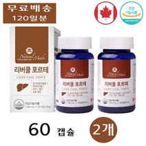 네츄럴메이드 리버쿨 포르테 간 실리마린 밀크씨슬 밀크시슬 피로 회복 장 약 60캡슐 2개