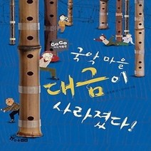 [개똥이네][중고-중] 국악 마을 대금이 사라졌다!