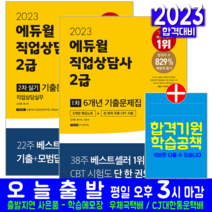 직업상담사 2급 1차 필기 + 2차 실기 기출문제집 세트 책 교재 직업상담실무 문제해설 2023