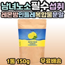 에너데이 레몬밤 민들레 복합물 분말 밀크씨슬 밀크시슬 유산균 30대 40대 50대 60대 직장인 부모님 남편 부인 가족 간 회식 음주 건강 영양 필수 섭취 가루 선물 추천 홈쇼핑, 1개, 1통(150g)