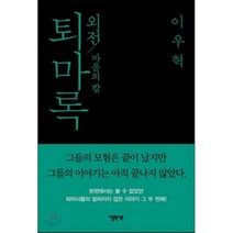 퇴마록 외전: 마음의 칼, 엘릭시르, 이우혁