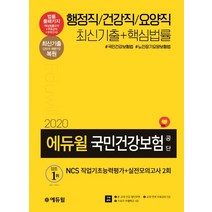 에듀윌 국민건강보험공단 NCS 직업기초능력평가+실전모의고사 2회(2020):행정직/건강직/요양직