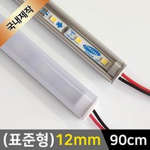 그린맥스 LED바 완제품(표준형 12mm-90cm-12V) *간접조명 실내등 주방등, 1개, 1) (표준형)12mm-확산-기본형/(전구색)-90cm