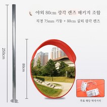 주차거울 80cm 주차장 코너 사각지대 보조미러 주차미러, 13. K(패키지)표준80cm광각거울