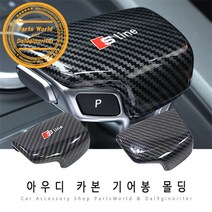 아우디 A3 A4 A5 A7 기어 노브 카본 몰딩 기어봉 커버, A02-S라인