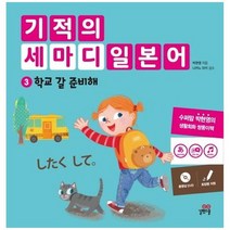 [길벗스쿨] 기적의 세마디 일본어 3 학교 갈 준비해 토킹펜 지원 [양장본 Hardcover DVD 1장], 없음