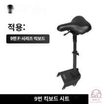 전동킥보드 나인봇 9호 F20 F30 의자 안장 시트 겸 수납 가방 쿠션, F20,F25,F30,F40 킥보드시트