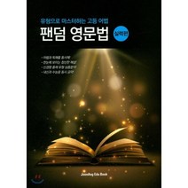 팬덤 영문법 : 실력편:유형으로 마스터하는 고등 어법, 중앙에듀북