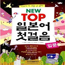 새책-스테이책터 [New Top 일본어 첫걸음] 입문-박정희.송미혜 지음, New Top 일본어 첫걸음