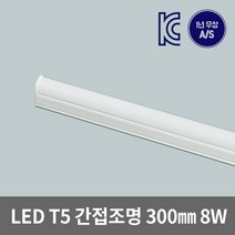 은광전기조명 LED T5 간접 조명 슬림 등 300 5W 2핀 3핀, 2핀 주백색(아이보리색)