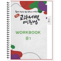 중등 교과서별 영문법 중1 워크북(WorkBook)(시사/박준언):출제 가능한 모든 유형의 영문법 연습, 우리책