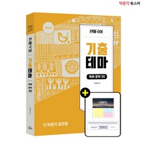 **평일 오후 2시까지 주문시 당일출고** 2022 선혜국어 기출테마 독해.문학 30