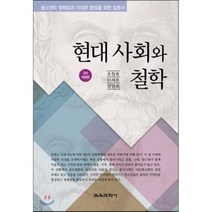 현대 사회와 철학:청소년의 정체성과 가치관 형성을 위한 입문서 제3차 개정판, 교육과학사