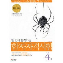 한 번에 합격하는 한자자격시험 4급, 삼호미디어