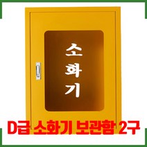 노랑 신형 금속 소화기 보관함 2구 D급 소화기 보관함 신영, D급_철소화기함2구 SY-7005Y-A