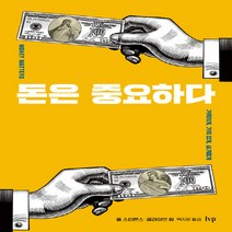 IVP 새책-스테이책터 [돈은 중요하다] -거룩하게 가치 있게 슬기롭게-IVP-폴 스티븐스.클라이브 림 지음 백지윤 옮김-, 돈은 중요하다