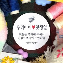 토리나라디자인 소량 스티커제작 첫돌 돌잔치 돌답례품 돌떡 감사 땡큐 문구 글귀 메세지 답례 선물 포장 데코 라벨 스티커, 백색아트지_원형48mm(20개입), 09-우리아이첫생일(흑백모던)