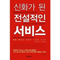 신화가된 전설적인 서비스, 미래지식, 벳시 샌더스 저/양영철 역