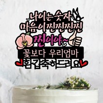 써봄토퍼 나이는숫자 마음이 찐찐찐 찐이야 -생신.환갑.칠순.팔순.구순 기념일 부모님생신 상차림 케이크토퍼, 2.환갑-축하드려요, 1개