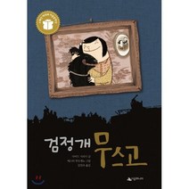 검정개 무스고, 시공주니어, 시공주니어 문고 (레벨2)