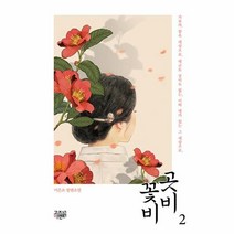 웅진북센 곳비 꽃비 2, One color | One Size, 9791163168324