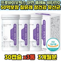 식약처인증 50억 장정착 질유산균 식물성 코팅 캡슐 장건강 배변활동도움 프로바이오틱스 아연 비타민D 3통 장끝까지 장생존 변잘나오는 편안한배 예민한장 장환경 개선 바이오스틱