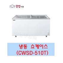 우성 냉동쇼케이스 CWSD-510T 업소용냉동쇼케이스 510L 서울인천무료배송