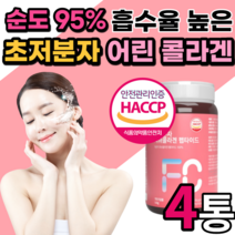 먹는 초저분자 어린 콜라겐 흡수율 높은 콜나겐 가수분해 콜라겐 펩타이드 어육 휘시 퓌시 식용어류피시 콜라겐 저분자 팹다이 다이펩 300달톤 식약처 인증 인정 남자 남성 여자 여성, 4통