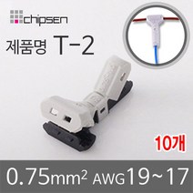커넥터 무탈피 전선 연결 T-2 2선 결합 LED 신속 간편, 10개