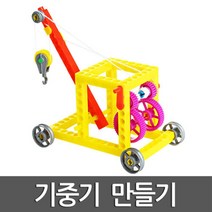 도르래 톱니기어 기중기 초등과학 조립키트 블럭 완구 기어장치 모듈 창작 만들기 도구 실험 체험 축