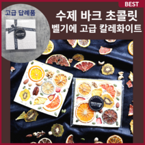수제 바크 초콜릿 벨기에산 고급 원재료 답례품 선물용 포장 초콜릿 선물세트, 초콜릿 1개 선물 화이트