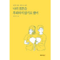 나의 결혼을 후회하지 않기로 했어:문제적 결혼 애착으로 풀다, 패러다임북, 김미선