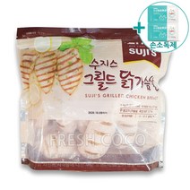 코스트코 수지스 그릴드 닭가슴살 1kg [아이스박스]   사은품