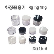 투명크림용기 3g 5g 10g 리필 크림통 화장품 공병, 5g-투명캡