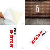 마트498 차고앞주차금지 팻말 주차장표지판 건물안내판 주차장안내판 외부인주차금지 주의표지판 주차금지간판
