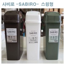 사비로 1+1행사 스윙휴지통(5.2리터) 쓰레기통 더스트박스, (그린+브라운), 1개