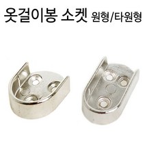 J1 가구봉 받침대 원형 타원형 4P (장롱소켓 옷걸이봉 헹거 옷장 봉연결소켓 단구 봉걸이 커튼봉)