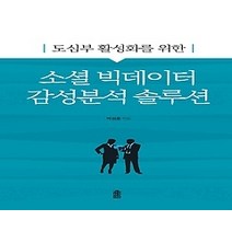 [개똥이네][중고-최상] 도심부 활성화를 위한 소셜 빅데이터 감성분석 솔루션