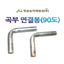 곡부연결봉 90도 농업용파이프 연결핀/비닐하우스자재/한솔농자재철강, 25mm (90도)