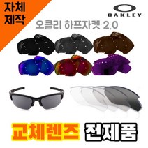 자체제작 오클리 하프자켓2.0 교체 렌즈 전제품 라이딩고글 캠핑 운전 리필 등산용품, (편광) 쿨 액티브 로드 렌즈, 렌즈만 발송됩니다. (테는 미포함), 주문 후 교환 환/불 취소가 불가능합니다.