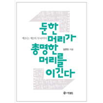 둔한 머리가 총명한 머리를 이긴다 - 시 에세이