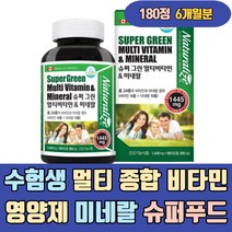 수험생 멀티 종합 비타민 영양제 미네랄 슈퍼푸드 A D C K E B1 B2 B6 B12 망간 크롬 아연 블루베리 라즈베리 월귤나무열매 크렌베리 포도 체리 브로콜리 케일 서양호박