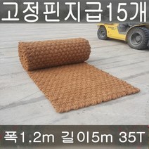 (주)단풍 야자매트 야자수매트 등산로 야외매트 친환경네트 폭1.2 길이5m 두께35T 코코넛매트 보행매트, 1롤