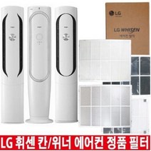 LG 휘센 칸 위너 에어컨 정품 교체 필터 헤파 초미세먼지 탈취 (오후6시 당일발송), 1.초미세먼지필터 1EA, 1개