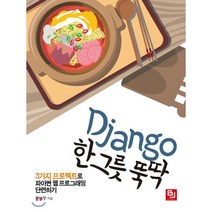 Django 한 그릇 뚝딱 : 3가지 프로젝트로 파이썬 웹 프로그래밍 단련하기, 비제이퍼블릭(BJ퍼블릭)