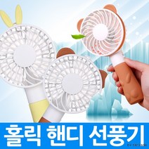 [해피드림스토어] [SN099P]홀릭 선풍기/미니 핸디 선풍기/USB선풍기/미, 홀릭래빗옐로우