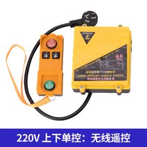 220V 전동윈치 리모컨 원격 크레인 무선 컨트롤러 호이스트, A.PA200 상하 싱글 컨트롤개